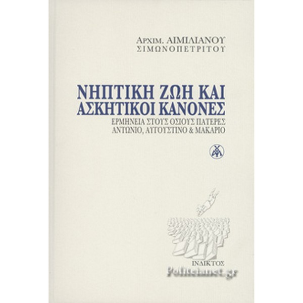 9789605184056 ΝΗΠΤΙΚΗ ΖΩΗ ΚΑΙ ΑΣΚΗΤΙΚΟΙ ΚΑΝΟΝΕΣ - ΕΡΜΗΝΕΙΑ ΣΤΟΥΣ ΟΣΙΟΥΣ ΠΑΤΕΡΕΣ ΑΝΤΩΝΙΟ, ΑΥΓΟΥΣΤΙΝΟ ΚΑΙ ΜΑΚΑΡΙΟ - Image 1