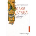Ο ΛΑΟΣ ΤΟΥ ΘΕΟΥ … ΙΣΤΟΡΙΚΑ ΚΑΙ ΘΕΟΛΟΓΙΚΑ ΤΟΥ ΡΩΜΑΪΚΟΥ ΕΛΛΗΝΙΣΜΟΥ