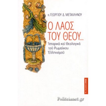 Ο ΛΑΟΣ ΤΟΥ ΘΕΟΥ … ΙΣΤΟΡΙΚΑ ΚΑΙ ΘΕΟΛΟΓΙΚΑ ΤΟΥ ΡΩΜΑΪΚΟΥ ΕΛΛΗΝΙΣΜΟΥ