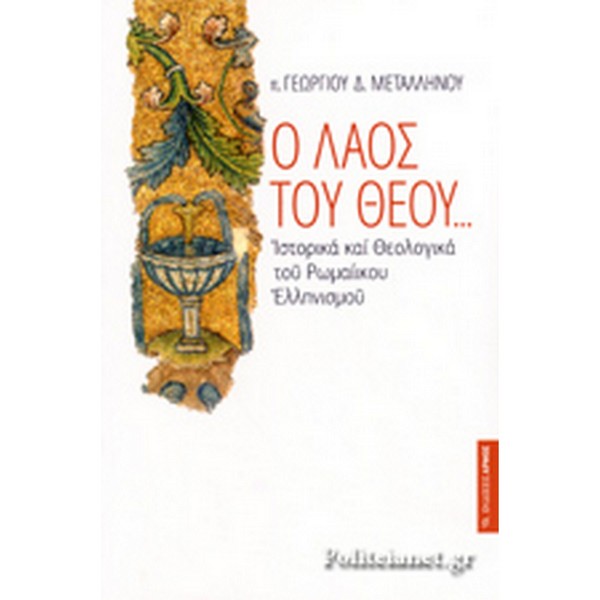 9789605278748 Ο ΛΑΟΣ ΤΟΥ ΘΕΟΥ … ΙΣΤΟΡΙΚΑ ΚΑΙ ΘΕΟΛΟΓΙΚΑ ΤΟΥ ΡΩΜΑΪΚΟΥ ΕΛΛΗΝΙΣΜΟΥ - Image 1