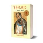 ΕΚΦΡΑΣΙΣ ΤΗΣ ΟΡΘΟΔΟΞΟΥ ΕΙΚΟΝΟΓΡΑΦΙΑΣ (ΔΕΥΤΕΡΟΣ ΤΟΜΟΣ)