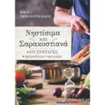 ΝΗΣΤΙΣΙΜΑ ΚΑΙ ΣΑΡΑΚΟΣΤΙΑΝΑ