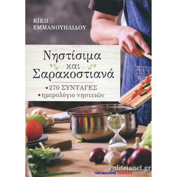9789606440298 ΝΗΣΤΙΣΙΜΑ ΚΑΙ ΣΑΡΑΚΟΣΤΙΑΝΑ - Image 1