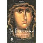 Η ΘΕΟΤΟΚΟΣ (ΟΜΙΛΙΑ ΕΙΣ ΤΗΝ ΚΟΙΜΗΣΙΝ ΤΗΣ ΥΠΕΡΑΓΙΑΣ ΔΕΣΠΟΙΝΗΣ ΗΜΩΝ ΘΕΟΤΟΚΟΥ)