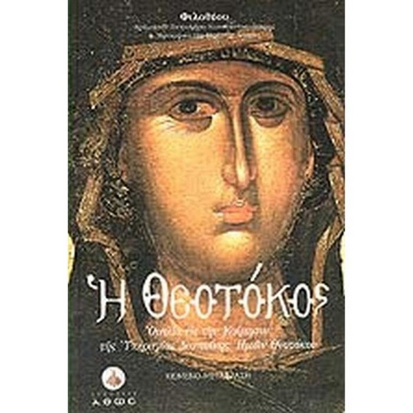 9789606677182 Η ΘΕΟΤΟΚΟΣ (ΟΜΙΛΙΑ ΕΙΣ ΤΗΝ ΚΟΙΜΗΣΙΝ ΤΗΣ ΥΠΕΡΑΓΙΑΣ ΔΕΣΠΟΙΝΗΣ ΗΜΩΝ ΘΕΟΤΟΚΟΥ) - Image 1