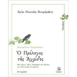 Ο ΠΡΟΛΟΓΟΣ ΤΗΣ ΑΧΡΙΔΟΣ - ΙΑΝΟΥΑΡΙΟΣ