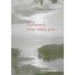 ΔΙΑΔΡΟΜΕΣ ΣΤΗΝ ΠΟΛΗ ΜΟΥ…