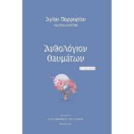 ΑΝΘΟΛΟΓΙΟ ΘΑΥΜΑΤΩΝ ΑΓΙΟΥ ΠΟΡΦΥΡΙΟΥ