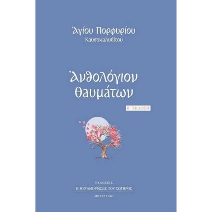 ΑΝΘΟΛΟΓΙΟ ΘΑΥΜΑΤΩΝ ΑΓΙΟΥ ΠΟΡΦΥΡΙΟΥ