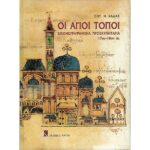 ΟΙ ΆΓΙΟΙ ΤΟΠΟΙ 
ΕΙΚΟΝΟΓΡΑΦΗΜΕΝΑ ΠΡΟΣΚΥΝΗΤΑΡΙΑ 17ΟΥ-18ΟΥ ΑΙ.