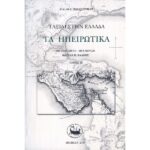 ΤΑΞΙΔΙ ΣΤΗΝ ΕΛΛΑΔΑ. ΤΑ ΗΠΕΙΡΩΤΙΚΑ (ΤΡΙΤΟΣ ΤΟΜΟΣ)