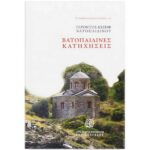 ΒΑΤΟΠΑΙΔΙΝΕΣ ΚΑΤΗΧΗΣΕΙΣ ΓΕΡΟΝΤΟΣ ΙΩΣΗΦ χαρτόδετο