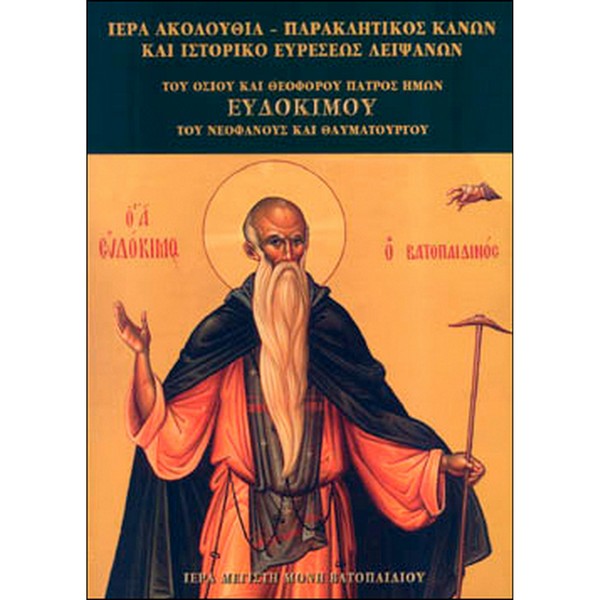 9789607735416 ΙΕΡΑ ΑΚΟΛΟΥΘΙΑ-ΠΑΡΑΚΛΗΤΙΚΟΣ ΚΑΝΩΝ ΚΑΙ ΙΣΤΟΡΙΚΟ ΕΥΡΕΣΕΩΣ ΛΕΙΨΑΝΩΝ ΤΟΥ ΟΣΙΟΥ ΚΑΙ ΘΕΟΦΟΡΟΥ ΠΑΤΡΟΣ ΗΜΩΝ ΕΥΔΟΚΙΜΟΥ ΤΟΥ ΝΕΟΦΑΝΟΥΣ ΚΑΙ ΘΑΥΜΑΤΟΥΡΓΟΥ - Image 1