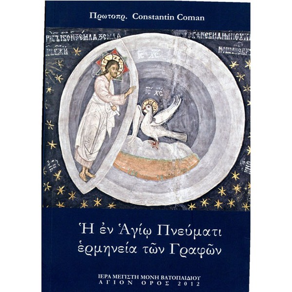 9789607735621 Η ΕΝ ΑΓΙΩ ΠΝΕΥΜΑΤΙ ΕΡΜΗΝΕΙΑ ΤΩΝ ΓΡΑΦΩΝ - Image 1