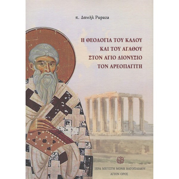9789607735812 Η ΘΕΟΛΟΓΙΑ ΤΟΥ ΚΑΚΟΥ ΚΑΙ ΤΟΥ ΑΓΑΘΟΥ ΣΤΟΝ ΆΓΙΟ ΔΙΟΝΥΣΙΟ ΤΟΝ ΑΡΕΟΠΑΓΙΤΗ - Image 1