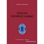 ΚΕΙΜΕΝΑ ΠΑΤΕΡΙΚΗΣ ΗΘΙΚΗΣ