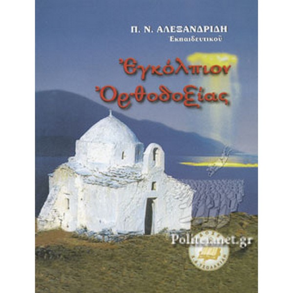 9789607841050 ΕΓΚΟΛΠΙΟΝ ΟΡΘΟΔΟΞΙΑΣ - Image 1