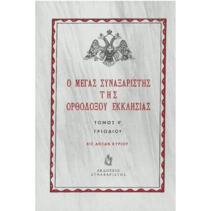 Ο ΜΕΓΑΣ ΣΥΝΑΞΑΡΙΣΤΗΣ ΤΗΣ ΟΡΘΟΔΟΞΟΥ ΕΚΚΛΗΣΙΑΣ ΔΕΚΕΜΒΡΙΟΣ