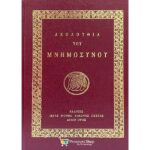 ΑΚΟΛΟΥΘΙΑ ΤΟΥ ΜΝΗΜΟΣΥΝΟΥ