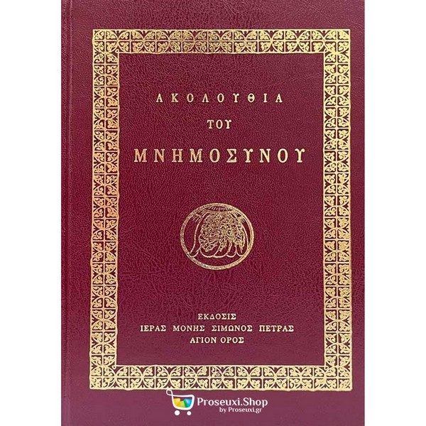 9789608474260 ΑΚΟΛΟΥΘΙΑ ΤΟΥ ΜΝΗΜΟΣΥΝΟΥ - Image 1