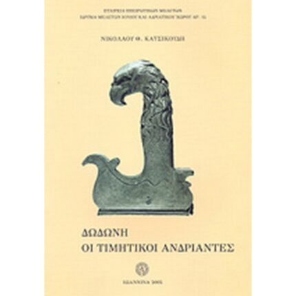 ΔΩΔΩΝΗ ΟΙ ΤΙΜΗΤΙΚΟΙ ΑΝΔΡΙΑΝΤΕΣ