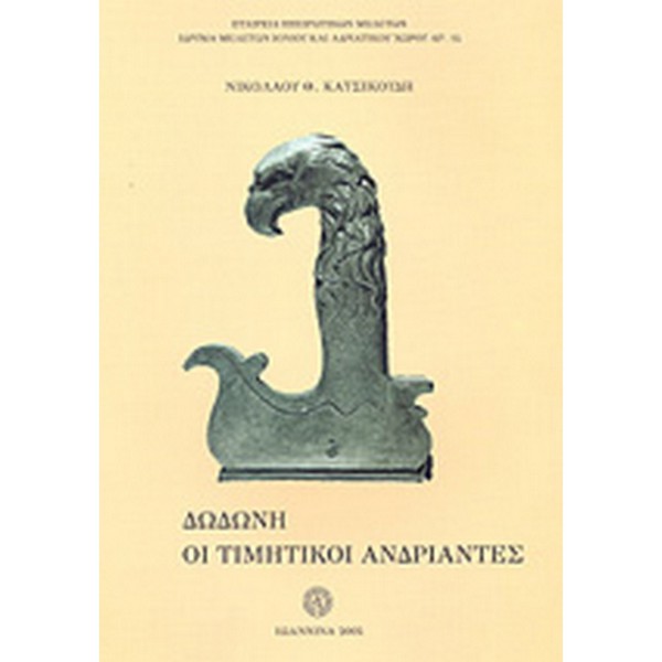 9789608606852 ΔΩΔΩΝΗ ΟΙ ΤΙΜΗΤΙΚΟΙ ΑΝΔΡΙΑΝΤΕΣ - Image 1