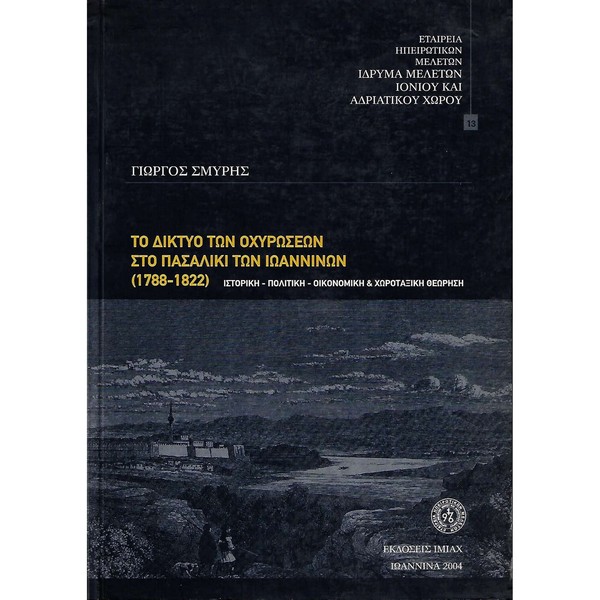 9789608808102 ΤΟ ΔΙΚΤΥΟ ΤΩΝ ΟΧΥΡΩΣΕΩΝ ΣΤΟ ΠΑΣΑΛΙΚΙ ΤΩΝ ΙΩΑΝΝΙΝΩΝ (1788-1822) - Image 1