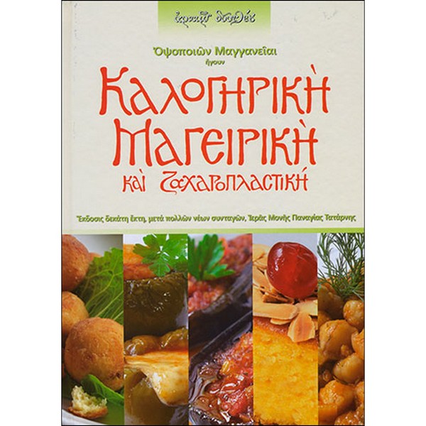 9789608855335 ΚΑΛΟΓΗΡΙΚΗ ΜΑΓΕΙΡΙΚΗ (ΟΨΟΠΟΙΩΝ ΜΑΓΓΑΝΕΙΑΙ) - Image 1
