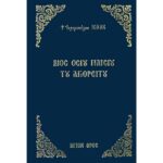 ΒΙΟΣ ΟΣΙΟΥ ΠΑΪΣΙΟΥ ΤΟΥ ΑΓΙΟΡΕΙΤΟΥ ΙΕΡ. ΙΣΑΑΚ