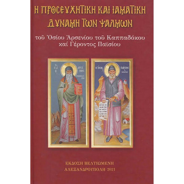9789609333054 Η ΠΡΟΣΕΥΧΗΤΙΚΗ ΚΑΙ ΙΑΜΑΤΙΚΗ ΔΥΝΑΜΗ ΤΩΝ ΨΑΛΜΩΝ ΟΣΙΩΝ ΑΡΣΕΝΙΟΥ ΚΑΙ ΠΑΪΣΙΟΥ - Image 1