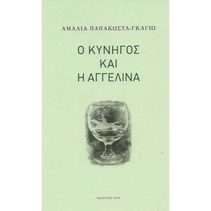 Ο ΚΥΝΗΓΟΣ ΚΑΙ Η ΑΓΓΕΛΙΝΑ