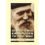 ΟΙ ΛΟΓΙΣΜΟΙ ΚΑΘΟΡΙΖΟΥΝ ΤΗ ΖΩΗ ΜΑΣ
ΒΙΟΣ ΚΑΙ ΔΙΔΑΧΕΣ ΤΟΥ ΓΕΡΟΝΤΑ ΘΑΔΔΑΙΟΥ ΤΗΣ ΒΙΤΟΒΝΙΤΣΑ