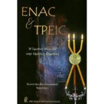 ΕΝΑΣ ΚΑΙ ΤΡΕΙΣ (Η ΤΡΙΑΔΙΚΗ ΜΟΝΑΡΧΙΑ ΣΤΗΝ ΟΡΘΟΔΟΞΗ ΠΑΡΑΔΟΣΗ)