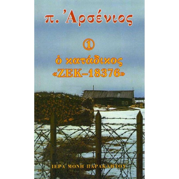 9789609626170 Π. ΑΡΣΕΝΙΟΣ Ο ΚΑΤΑΔΙΚΟΣ ΖΕΚ-18376 (ΤΟΜΟΣ Α) - Image 1