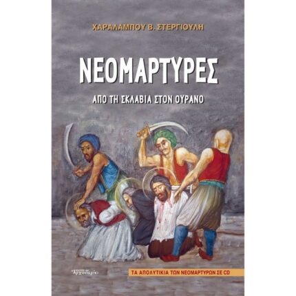 ΝΕΟΜΑΡΤΥΡΕΣ ΑΠΟ ΤΗΝ ΣΚΛΑΒΙΑ ΣΤΟΝ ΟΥΡΑΝΟ
