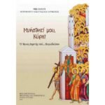 ΜΝΗΣΘΗΤΙ ΜΟΥ, ΚΥΡΙΕ!
Ο ΑΓΙΟΣ ΛΗΣΤΗΣ ΤΟΥ... ΠΑΡΑΔΕΙΣΟΥ
