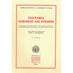 ΓΕΩΓΡΑΦΙΑ ΑΛΒΑΝΙΑΣ ΚΑΙ ΗΠΕΙΡΟΥ ΕΞ ΑΝΕΚΔΟΤΟΥ ΧΕΙΡΟΓΡΑΦΟΥ ΤΟΥ ΚΟΣΜΑ ΘΕΣΠΡΩΤΟΥ ΜΕ ΤΟΠΟΓΡΑΦΙΚΑ ΣΧΕΔΙΟΓΡΑΦΗΜΑΤΑ ΚΑΙ ΓΕΩΓΡΑΦΙΚΟΥΣ ΧΑΡΤΑΣ ΤΟΥ ΙΔΙΟΥ