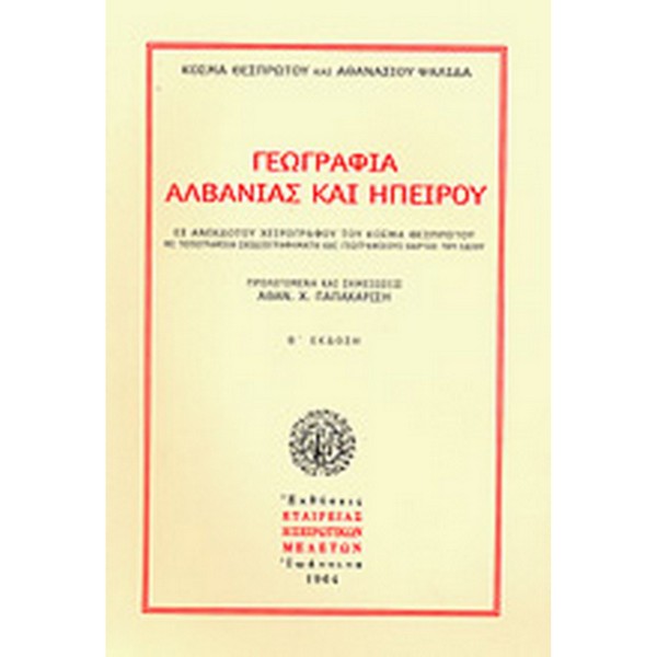 a00fc1397d83 ΓΕΩΓΡΑΦΙΑ ΑΛΒΑΝΙΑΣ ΚΑΙ ΗΠΕΙΡΟΥ ΕΞ ΑΝΕΚΔΟΤΟΥ ΧΕΙΡΟΓΡΑΦΟΥ ΤΟΥ ΚΟΣΜΑ ΘΕΣΠΡΩΤΟΥ ΜΕ ΤΟΠΟΓΡΑΦΙΚΑ ΣΧΕΔΙΟΓΡΑΦΗΜΑΤΑ ΚΑΙ ΓΕΩΓΡΑΦΙΚΟΥΣ ΧΑΡΤΑΣ ΤΟΥ ΙΔΙΟΥ - Image 1