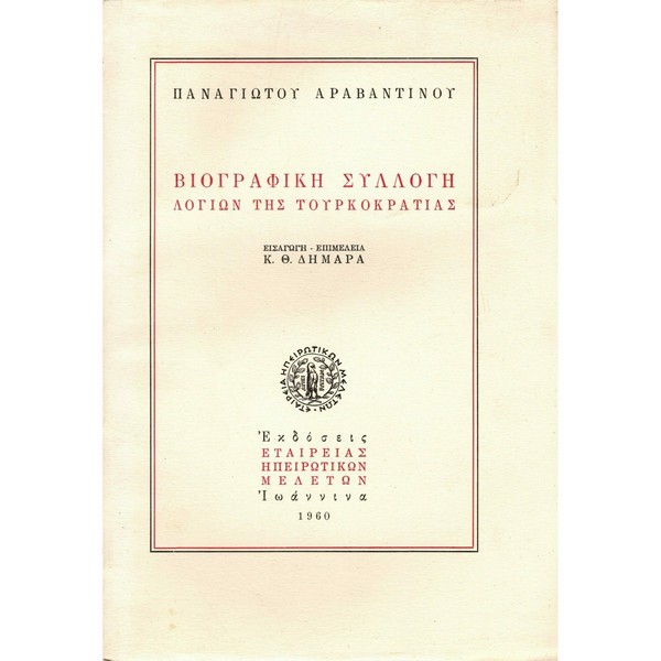 a4ec1f119825 ΒΙΟΓΡΑΦΙΚΗ ΣΥΛΛΟΓΗ ΛΟΓΙΩΝ ΤΗΣ ΤΟΥΡΚΟΚΡΑΤΙΑΣ - Image 1