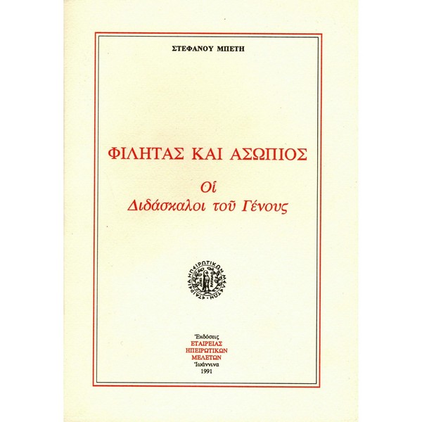 ab9f89183064 ΦΙΛΗΤΑΣ ΚΑΙ ΑΣΩΠΙΟΣ. ΟΙ ΔΙΔΑΣΚΑΛΟΙ ΤΟΥ ΓΕΝΟΥΣ - Image 1