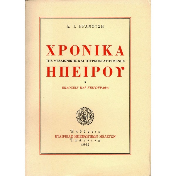 c01afd54a92f ΧΡΟΝΙΚΑ ΤΗΣ ΜΕΣΑΙΩΝΙΚΗΣ ΚΑΙ ΤΟΥΡΚΟΚΡΑΤΟΥΜΕΝΗΣ ΗΠΕΙΡΟΥ - Image 1