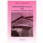 Η ΒΥΖΑΝΤΙΝΗ ΟΣΔΙΝΑ ΚΑΙ ΤΑ ΑΡΧΑΙΑ ΑΥΤΗΣ ΤΕΙΧΗ