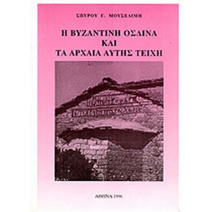 Η ΒΥΖΑΝΤΙΝΗ ΟΣΔΙΝΑ ΚΑΙ ΤΑ ΑΡΧΑΙΑ ΑΥΤΗΣ ΤΕΙΧΗ
