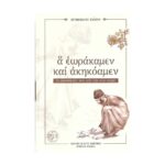 Α ΕΩΡΑΚΑΜΕΝ ΚΑΙ ΑΚΗΚΟΑΜΕΝ