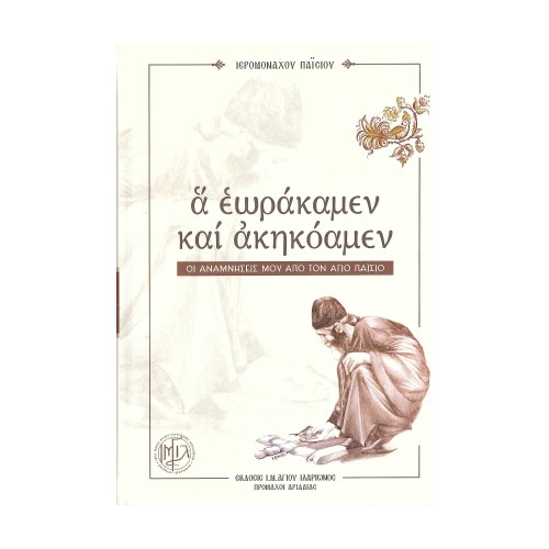 Α-ΕΩΡΑΚΑΜΕΝ-ΚΑΙ-ΑΚΗΚΟΑΜΕΝ Α ΕΩΡΑΚΑΜΕΝ ΚΑΙ ΑΚΗΚΟΑΜΕΝ - Image 1
