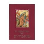 ΑΚΟΛΟΥΘΙΑΙ ΤΗΣ ΚΥΡΙΑΚΗΣ