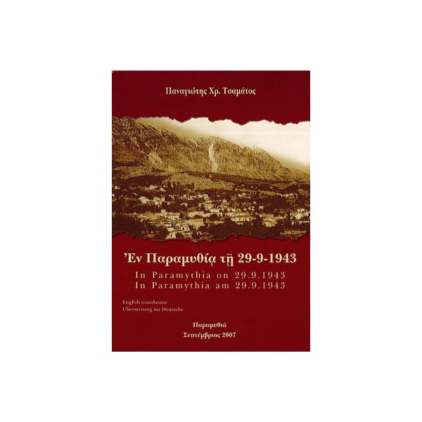 ΕΝ ΠΑΡΑΜΥΘΙΑ ΤΗ 29-9-1943 ΕΝ ΠΑΡΑΜΥΘΙΑ ΤΗ 29-9-1943 - Image 1