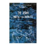 Η Ζωή μετά τον Θάνατο