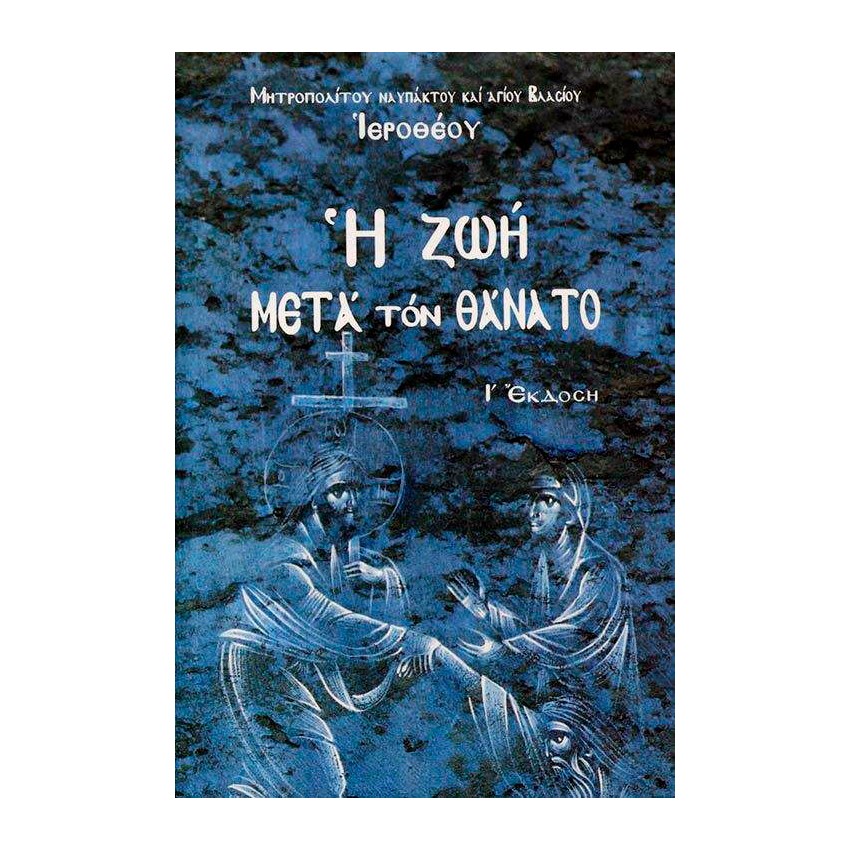 Η Ζωή μετά τον Θάνατο Η Ζωή μετά τον Θάνατο - Image 1