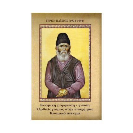 ΚΟΣΜΙΚΗ ΜΟΡΦΩΣΗ – ΓΝΩΣΗ, ΟΡΘΟΛΟΓΙΣΜΟΣ ΣΤΗΝ ΕΠΟΧΗ ΜΑΣ
